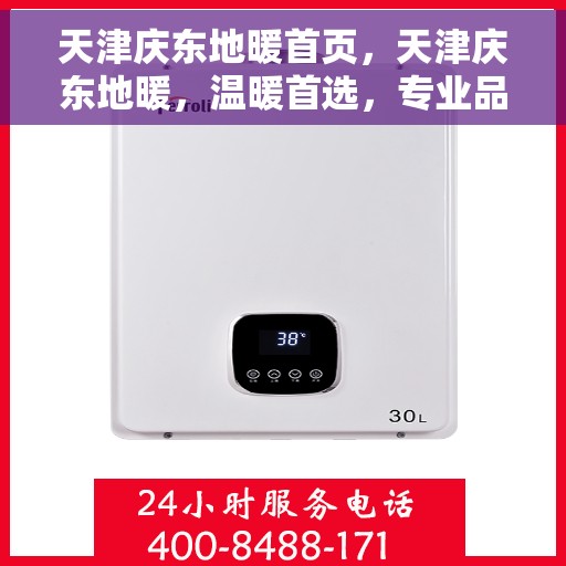 天津庆东地暖首页，天津庆东地暖，温暖首选，专业品质首页