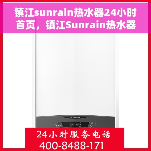 镇江sunrain热水器24小时首页，镇江Sunrain热水器全天候服务，首页一览无余
