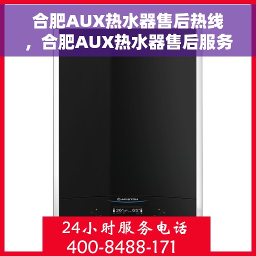 合肥AUX热水器售后热线，合肥AUX热水器售后服务热线，专业解决您的热水器问题