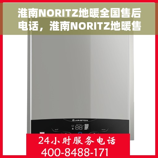淮南NORITZ地暖全国售后电话，淮南NORITZ地暖售后服务热线电话公布