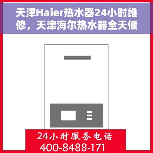 天津Haier热水器24小时维修，天津海尔热水器全天候专业维修服务
