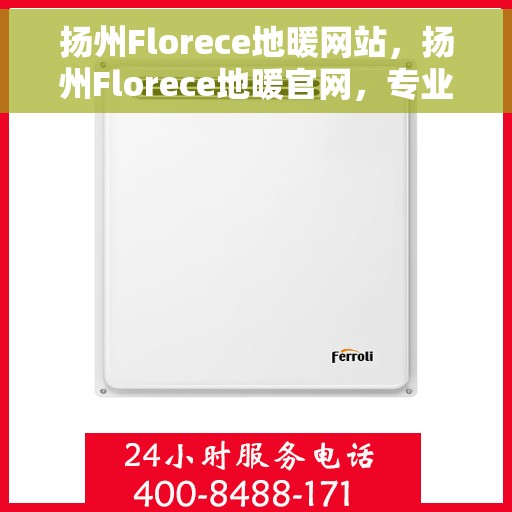 扬州Florece地暖网站，扬州Florece地暖官网，专业温暖你的家园
