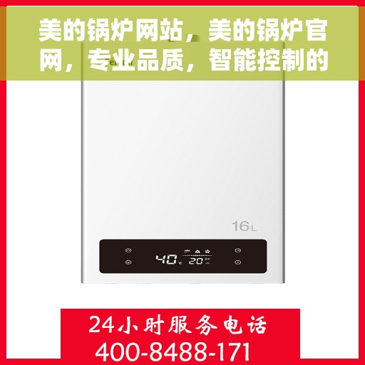 美的锅炉网站，美的锅炉官网，专业品质，智能控制的热能先锋
