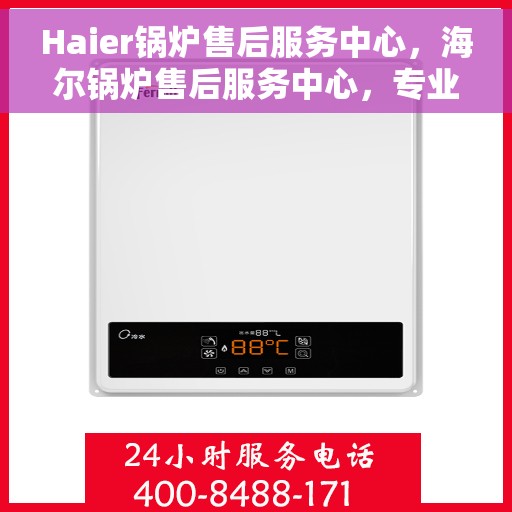 Haier锅炉售后服务中心，海尔锅炉售后服务中心，专业维修，贴心服务