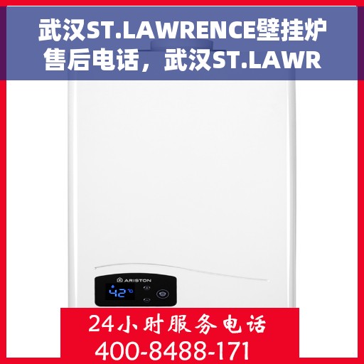 武汉ST.LAWRENCE壁挂炉售后电话，武汉ST.LAWRENCE壁挂炉售后服务热线及电话全解析