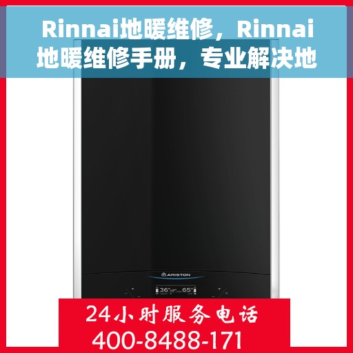 Rinnai地暖维修，Rinnai地暖维修手册，专业解决地暖故障问题