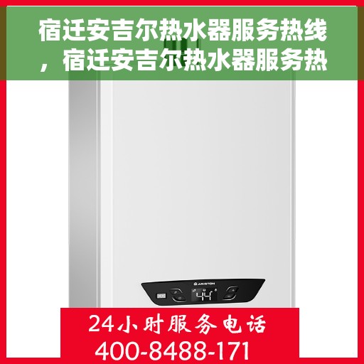 宿迁安吉尔热水器服务热线，宿迁安吉尔热水器服务热线，专业维修与售后支持团队，为您解决热水器问题！