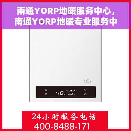南通YORP地暖服务中心，南通YORP地暖专业服务中心，温暖从这里开始