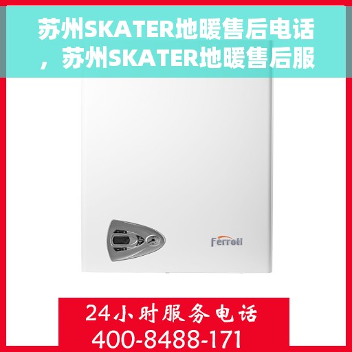 苏州SKATER地暖售后电话，苏州SKATER地暖售后服务热线及电话大全