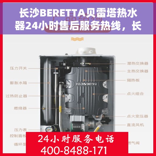 长沙BERETTA贝雷塔热水器24小时售后服务热线，长沙BERETTA贝雷塔热水器全天候售后服务热线解析