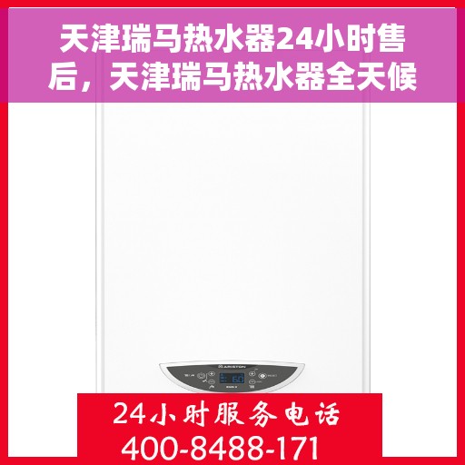 天津瑞马热水器24小时售后，天津瑞马热水器全天候售后服务热线，无忧维修保障！