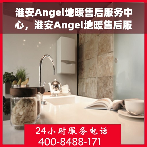 淮安Angel地暖售后服务中心，淮安Angel地暖售后服务中心，专业维修，贴心服务