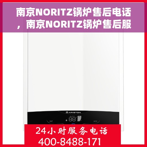 南京NORITZ锅炉售后电话，南京NORITZ锅炉售后服务热线及电话全解析