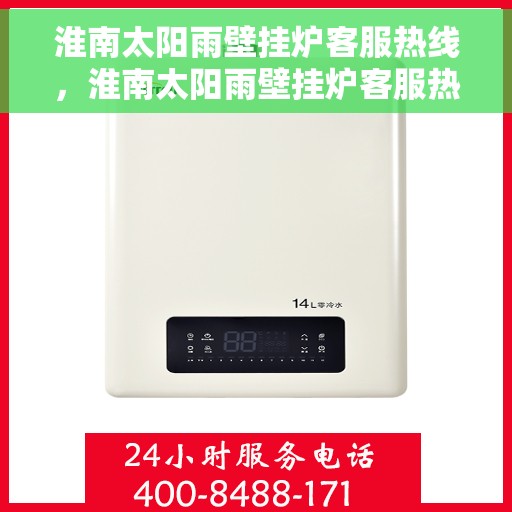 淮南太阳雨壁挂炉客服热线,淮南太阳雨壁挂炉客服热线,专业解决您的壁挂炉问题,贴心服务温暖您的家。 淮南太阳雨壁挂炉客服热线,淮南太阳雨壁挂炉客服热线,专业解决您的壁挂炉问题,贴心服务温暖您的家。