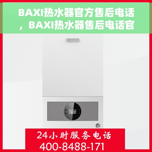 BAXI热水器官方售后电话，BAXI热水器售后电话官方服务热线，专业维修、咨询一站式解决！