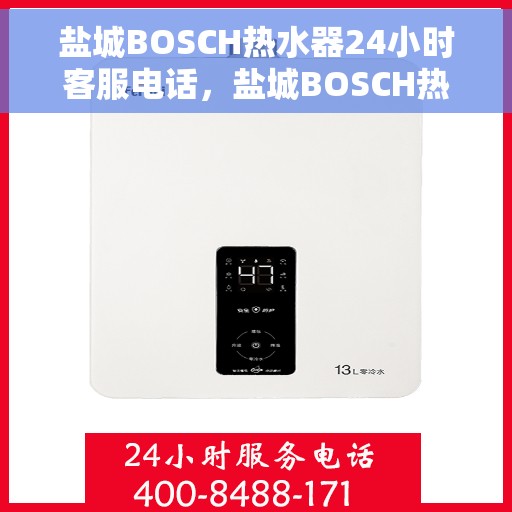 盐城BOSCH热水器24小时客服电话，盐城BOSCH热水器全天候客服热线，贴心服务，随时为您解决疑问。