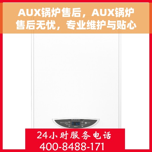 AUX锅炉售后，AUX锅炉售后无忧，专业维护与贴心服务