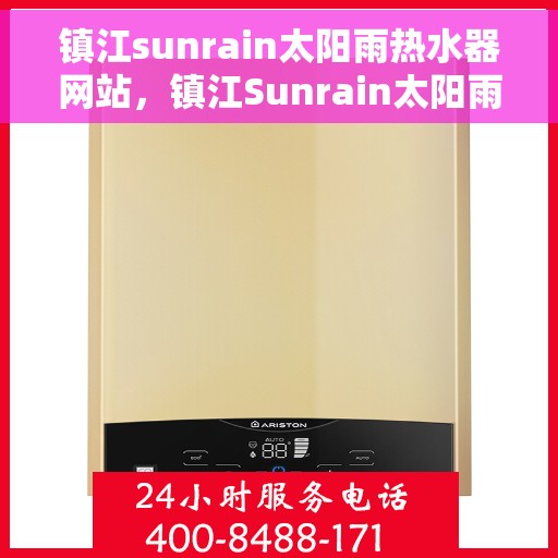 镇江sunrain太阳雨热水器网站，镇江Sunrain太阳雨热水器，专业品质，温暖您的家