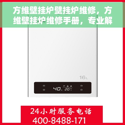 方维壁挂炉壁挂炉维修，方维壁挂炉维修手册，专业解决壁挂炉故障与保养指南