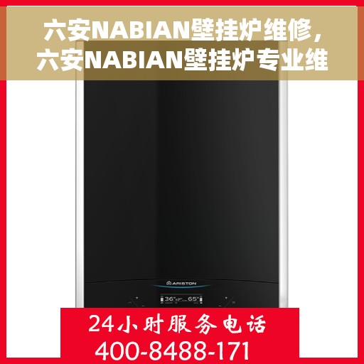 六安NABIAN壁挂炉维修，六安NABIAN壁挂炉专业维修服务