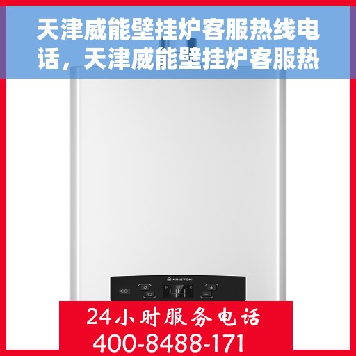 天津威能壁挂炉客服热线电话，天津威能壁挂炉客服热线电话一览，专业解答您的疑问，贴心服务触手可及！