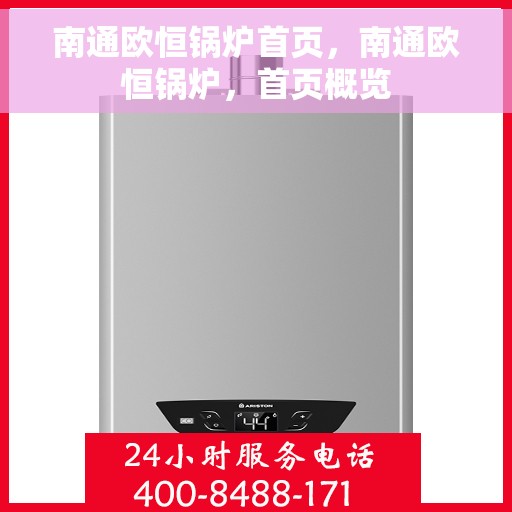 南通欧恒锅炉首页，南通欧恒锅炉，首页概览
