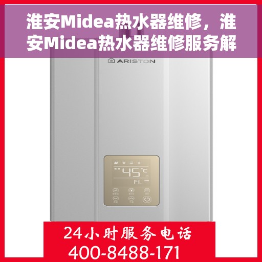 淮安Midea热水器维修，淮安Midea热水器维修服务解析