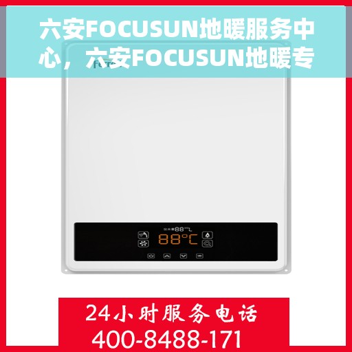 六安FOCUSUN地暖服务中心，六安FOCUSUN地暖专业服务中心，温暖您的生活之选