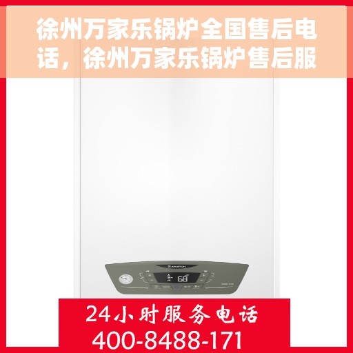 徐州万家乐锅炉全国售后电话，徐州万家乐锅炉售后服务热线及电话全攻略