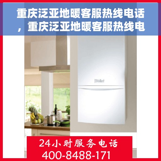 重庆泛亚地暖客服热线电话，重庆泛亚地暖客服热线电话公布，专业服务触手可及