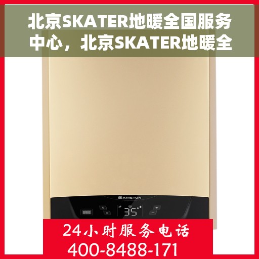 北京SKATER地暖全国服务中心，北京SKATER地暖全方位服务中心，专业品质，温暖千万家
