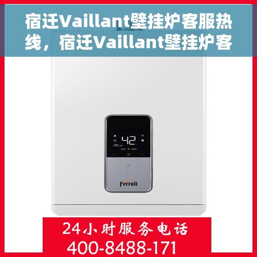 宿迁Vaillant壁挂炉客服热线，宿迁Vaillant壁挂炉客服热线，专业维修与售后支持团队为您服务