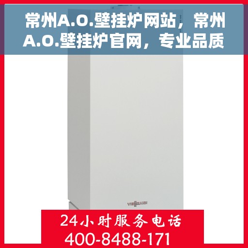 常州A.O.壁挂炉网站，常州A.O.壁挂炉官网，专业品质，温暖千万家庭