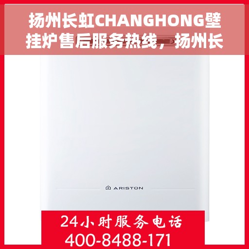 扬州长虹CHANGHONG壁挂炉售后服务热线，扬州长虹壁挂炉售后服务热线，专业团队为您提供贴心服务