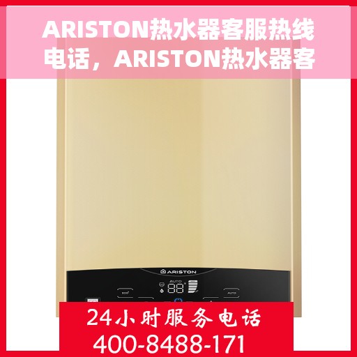 ARISTON热水器客服热线电话，ARISTON热水器客户服务热线电话，专业解决您的热水问题。