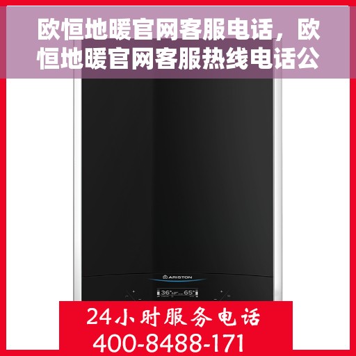 欧恒地暖官网客服电话，欧恒地暖官网客服热线电话公布