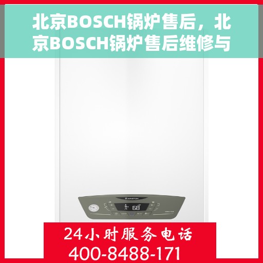 北京BOSCH锅炉售后，北京BOSCH锅炉售后维修与保养服务解析