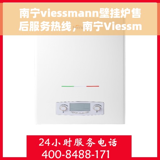 南宁viessmann壁挂炉售后服务热线，南宁Viessmann壁挂炉售后服务热线，专业团队为您提供全方位服务支持