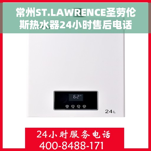 常州ST.LAWRENCE圣劳伦斯热水器24小时售后电话，常州ST.LAWRENCE圣劳伦斯热水器全天候售后热线电话服务解析