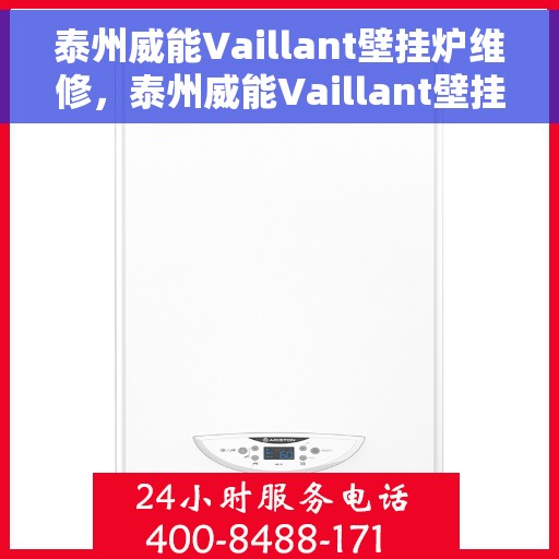 泰州威能Vaillant壁挂炉维修，泰州威能Vaillant壁挂炉专业维修服务