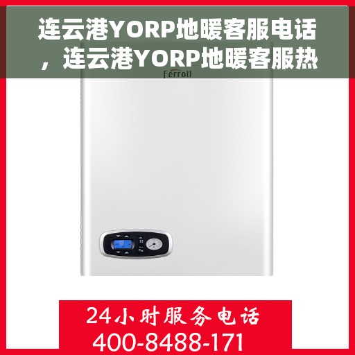 连云港YORP地暖客服电话，连云港YORP地暖客服热线——专业解答，温暖您的生活