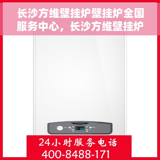 长沙方维壁挂炉壁挂炉全国服务中心，长沙方维壁挂炉，全国服务中心专业保障温暖家居