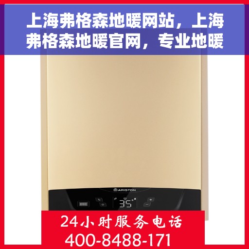 上海弗格森地暖网站，上海弗格森地暖官网，专业地暖解决方案提供者