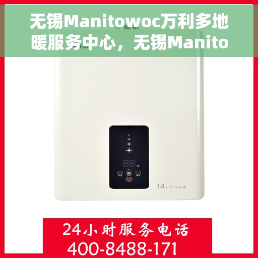 无锡Manitowoc万利多地暖服务中心，无锡Manitowoc万利多地暖专业服务中心
