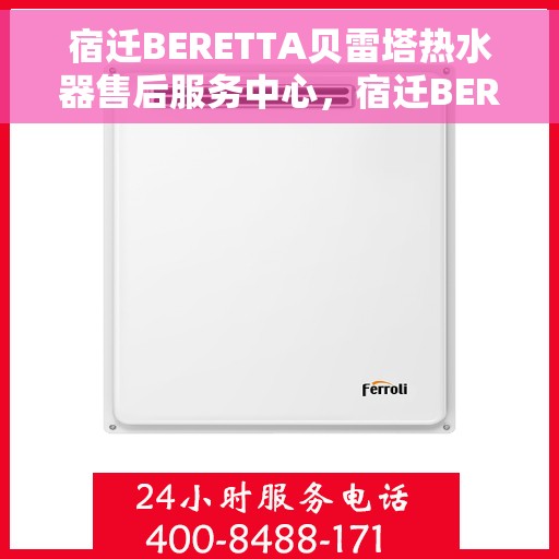 宿迁BERETTA贝雷塔热水器售后服务中心，宿迁BERETTA贝雷塔热水器售后服务中心，专业维修与贴心服务