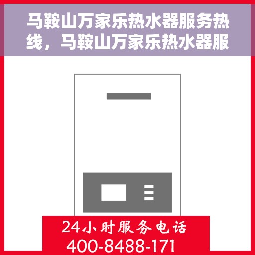 马鞍山万家乐热水器服务热线，马鞍山万家乐热水器服务热线，专业维修与支持团队，为您提供贴心解决方案