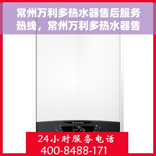 常州万利多热水器售后服务热线，常州万利多热水器售后服务热线，专业团队，贴心服务！