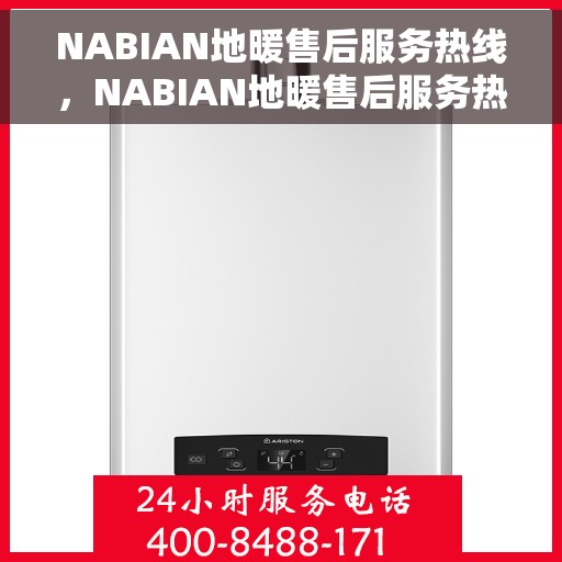 NABIAN地暖售后服务热线，NABIAN地暖售后服务热线，专业解决您的温暖问题