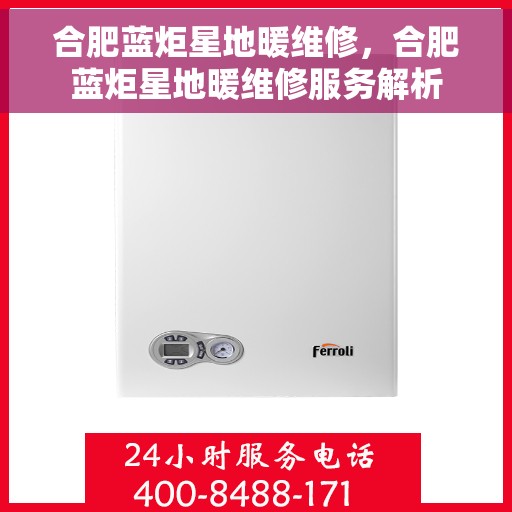合肥蓝炬星地暖维修,合肥蓝炬星地暖维修服务解析 合肥蓝炬星地暖维修,合肥蓝炬星地暖维修服务解析