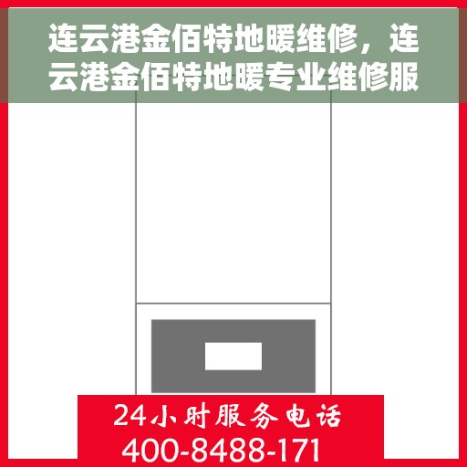 连云港金佰特地暖维修，连云港金佰特地暖专业维修服务